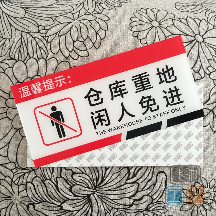 亚克力仓库重地闲人免进温馨提示牌库房安全警示标志牌墙贴标识牌