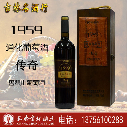 通化1959传奇窖酿山葡萄酒通化葡萄酒甜红吉林特产木盒装
