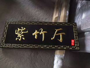 东阳木雕 实木牌匾 金字招牌 字体贴金箔