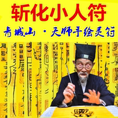 斩化小人符防小人符破小人符避小人符开光远离化口舌是非符咒灵符