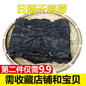 包邮 渔家天然新海带干货昆布500g日晒无沙厚海带丝头结 天天特价
