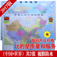 正版2017最新 饰画中国世界地图挂图长1.05办公室墙贴 版装 包邮 特价