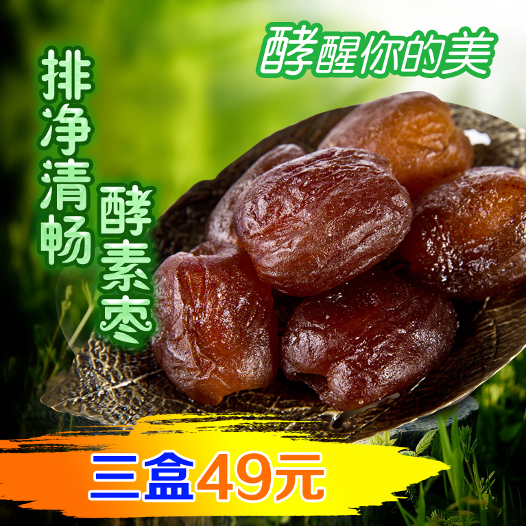 【拍3盒49元】黄金枣酵素枣正品孝素枣蜜枣阿胶枣子清肠净颜包邮
