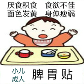 婴幼小儿童脾胃贴厌食贴开胃健脾贴胃口差积食便秘贴咳嗽贴咳喘贴