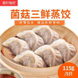 正大菌菇三鲜蒸饺115克(5只)微波即食速冻面点水饺方便食品