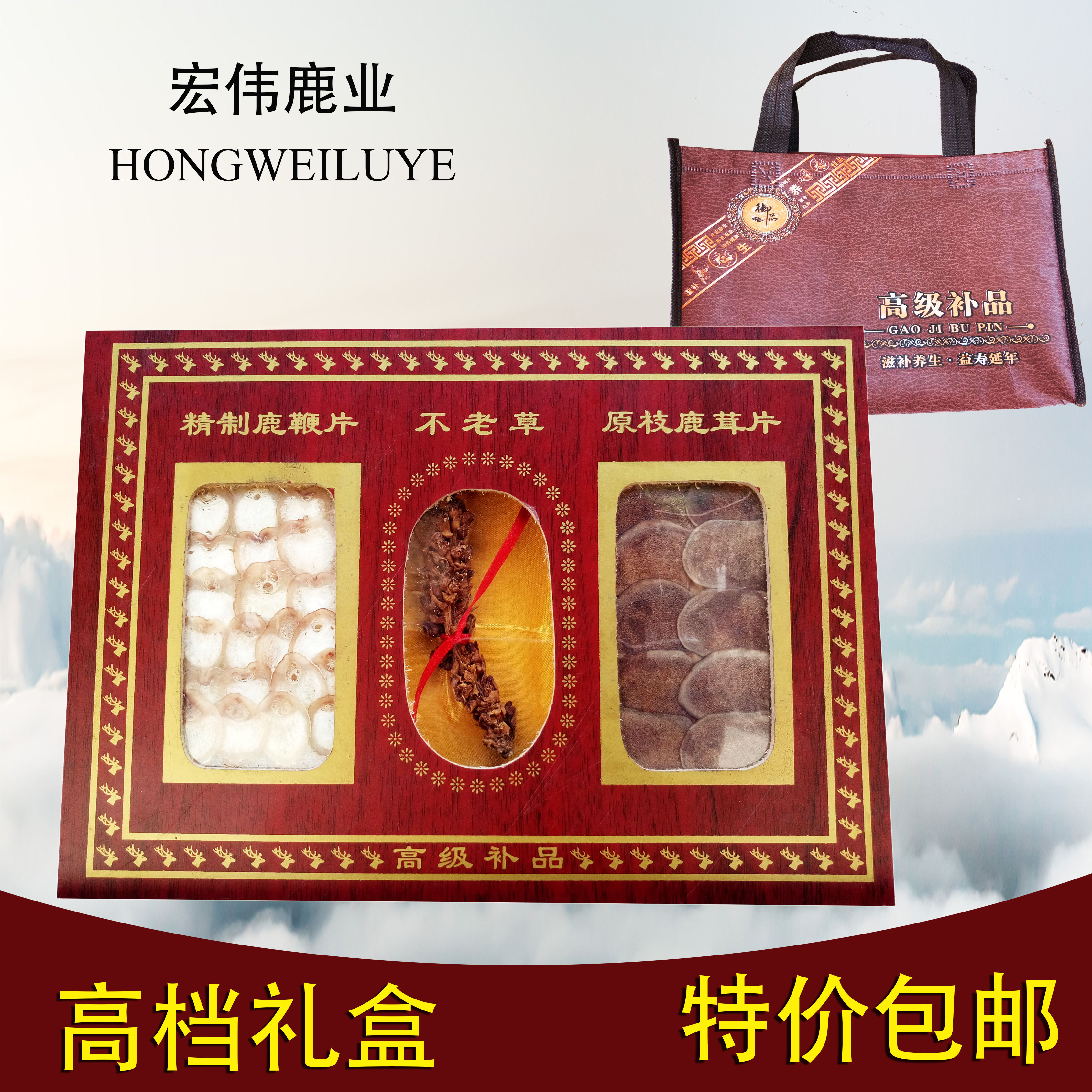 长白山梅花鹿鹿茸片礼盒鹿鞭片礼盒不老草鹿茸鹿鞭三宝特价包邮