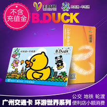 广州羊城通岭南通公交地铁一卡通B.duck纪念卡交通卡不含充值金