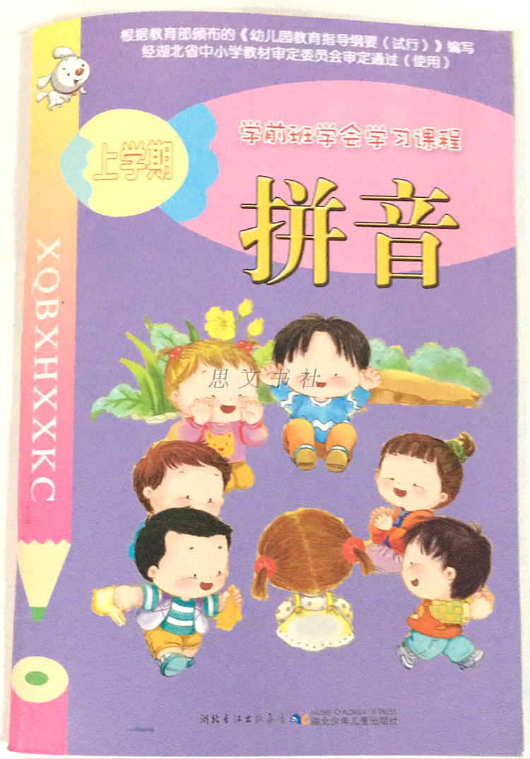 学前班学会学习课程拼音上册下册 大班拼音教材用书 幼儿园教材