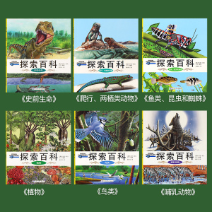 少儿百科全书全套正版6册 儿童恐龙书6-12岁动