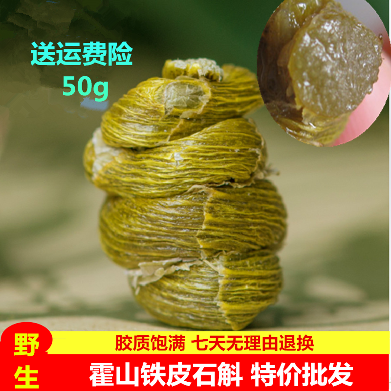 【免费试吃】特级铁皮石斛枫斗正品三年 野生霍山石斛散装50g包邮