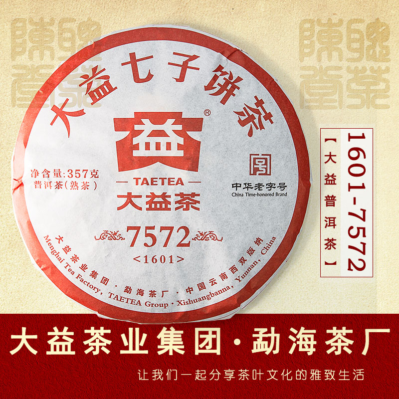 2016年大益7572云南普洱熟茶勐海茶厂七子饼1601批次