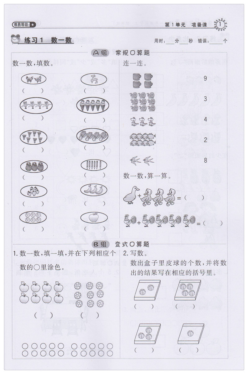 星级口算天天练 一年级上册数学练习册 1年级数学上册