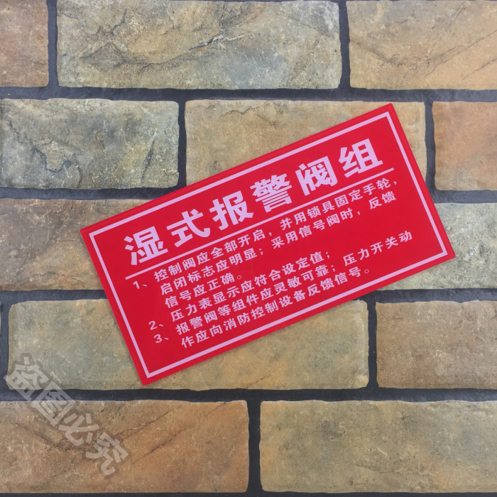 消防湿式报警阀组亚克力标识牌酒店安全标志牌消防标贴标示警示牌