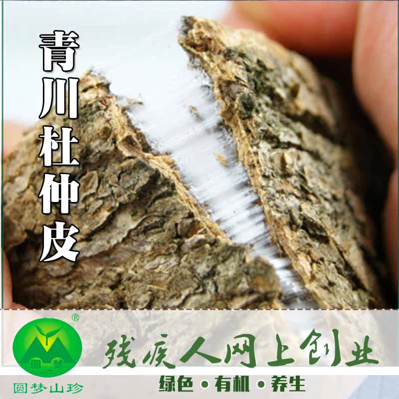 四川土特产青川杜仲250g