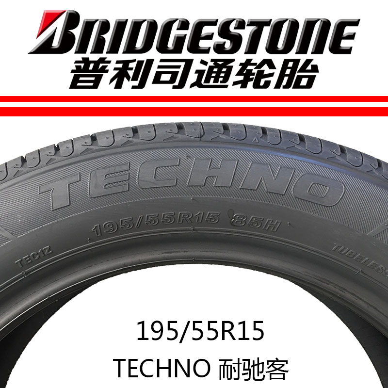 普利司通轮胎195/55r15 85h 耐驰客 凯越 polo 福美来