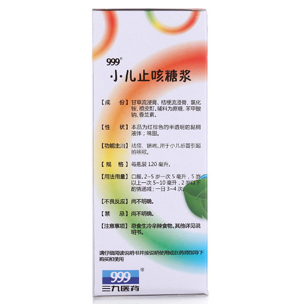 999 小儿止咳糖浆 120ml 祛痰 镇咳 儿童咳嗽感冒药