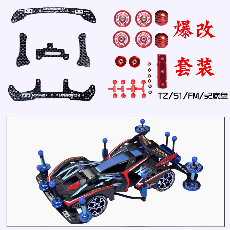 四驱车s1 tz fm s2改装配件套件田宫四驱兄弟龙头凤尾