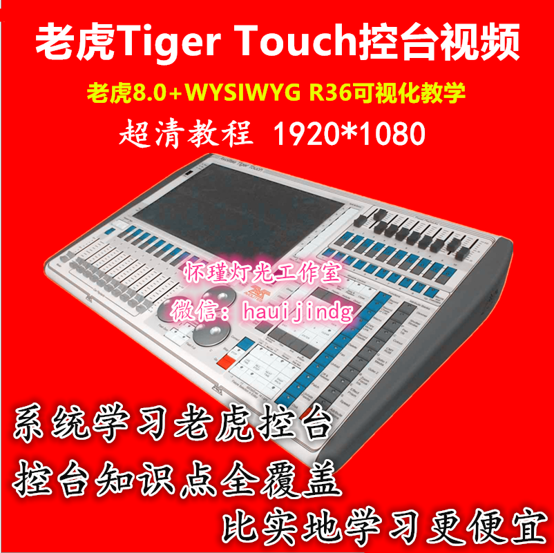 触摸Tiger Touch老虎控台视频教程1080P超清