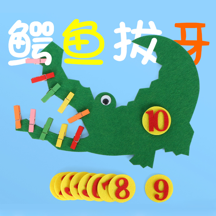 查看淘宝幼儿园区域区角数学小学材料不织布夹夹子鳄鱼拔牙手工自制玩