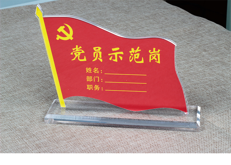 党员示范岗桌牌 旗帜工位牌 党员先锋岗台签 亚克力党员桌签台卡