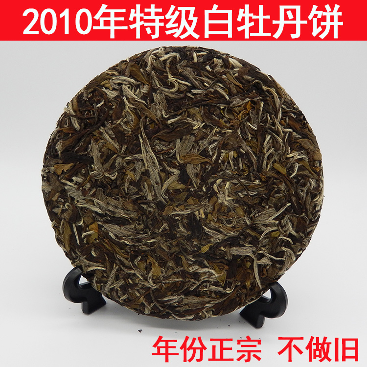 福鼎白茶2010年白牡丹饼高山明前一级6年陈白牡丹年份正宗包邮