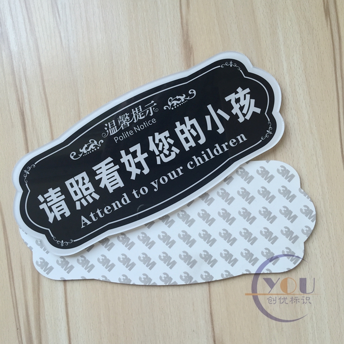 亚克力请照看好您的小孩温馨提示牌看管好孩子