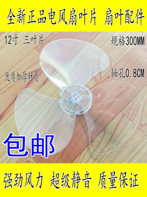 电风扇扇叶配件落地扇风叶12寸电扇转叶子静3片硬质适用美的300mm