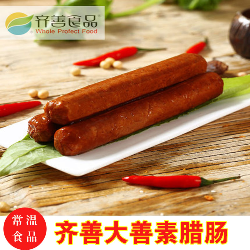 齐善素食大善素腊肠/香肠/红肠/玉米肠仿荤素食食品38元免邮素肉