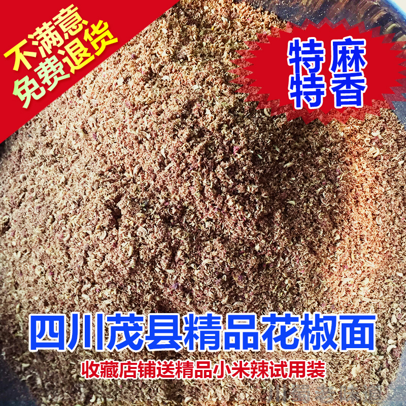 四川大红袍花椒面100g正宗茂县新鲜干麻椒特麻汉源花椒粉满38包邮