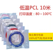 低温打印耗材 10米 PCL耗材 3D打印笔耗材 3D打印耗材1.75mm
