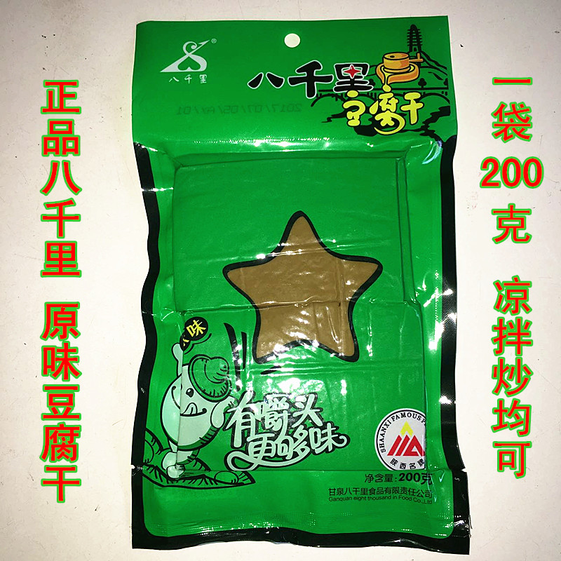 正品八千里豆腐干 延安甘泉八千里原味豆腐干 拌凉菜豆干限区包邮