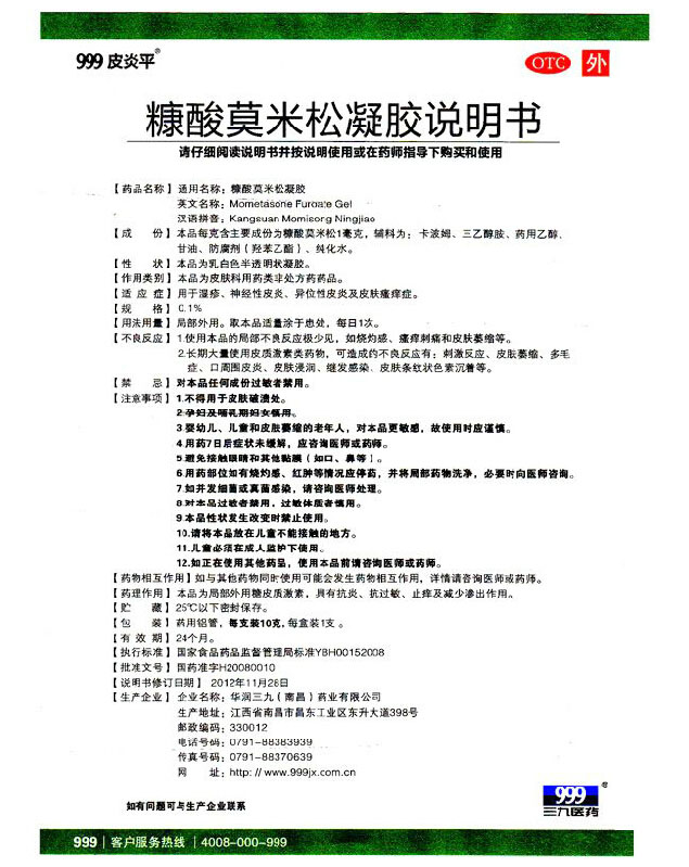 5支划算】999皮炎平绿色装 糠酸莫米松凝胶 皮炎湿疹瘙痒软膏