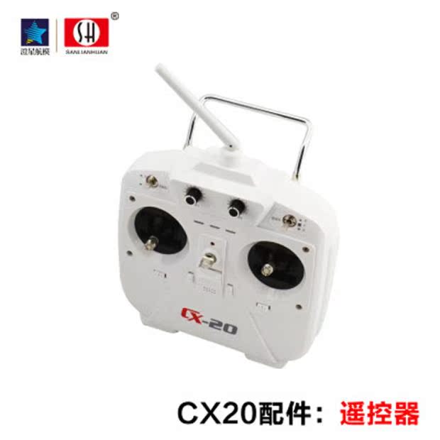 澄星cx-20遥控器 专业航拍飞行器遥控器 原厂正品配件 2.4g遥控器