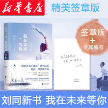 孤独虽败犹荣 青春文学小说成功励志书籍 专属编号 青春不迷茫系列 我在未来等你 向着光亮那方 刘同新书 亲笔签章