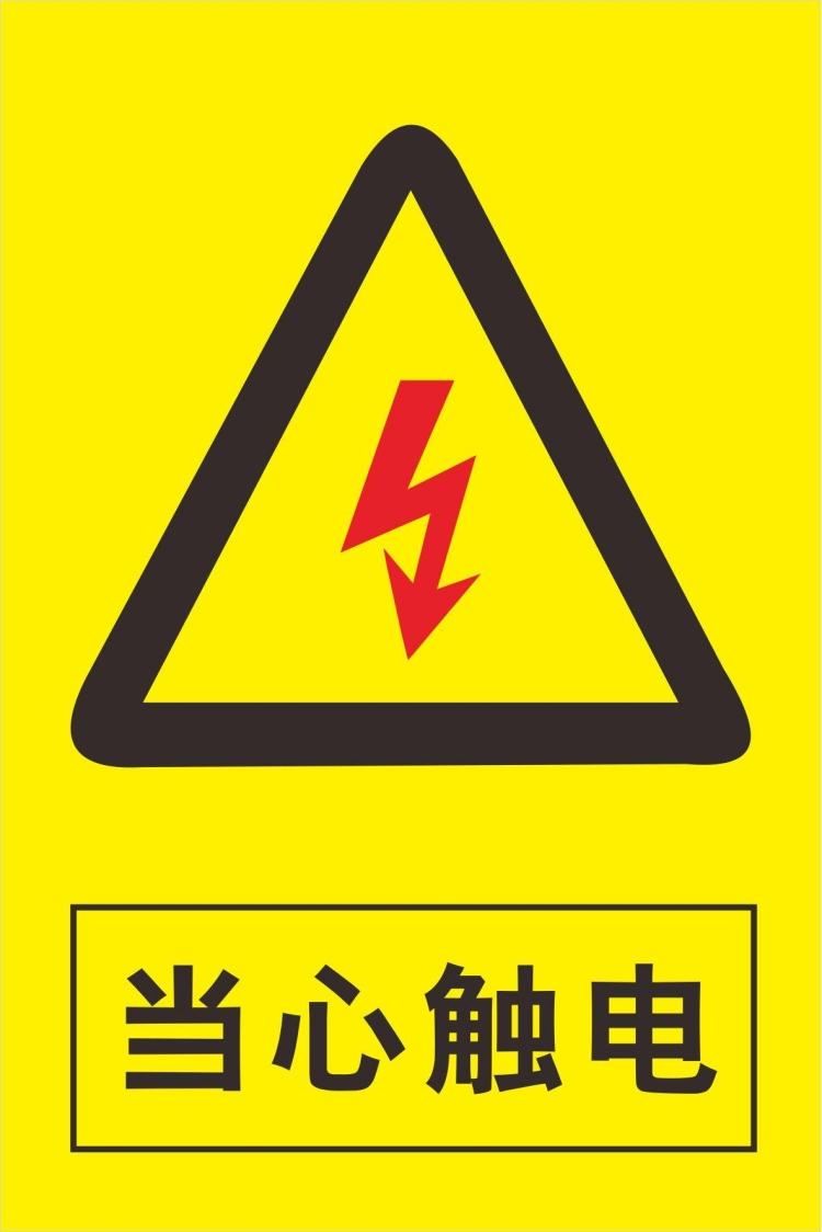 有电危险 当心触电 注意安全 警示标识标志牌 验厂 提示牌 贴纸