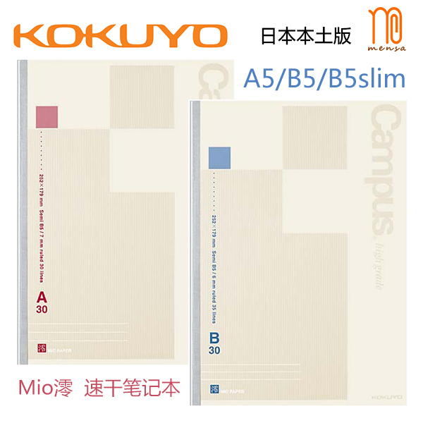 日本国誉kokuyo | mio澪系列笔记本 a5/b5/b5slim | 丝缎顺滑纸张