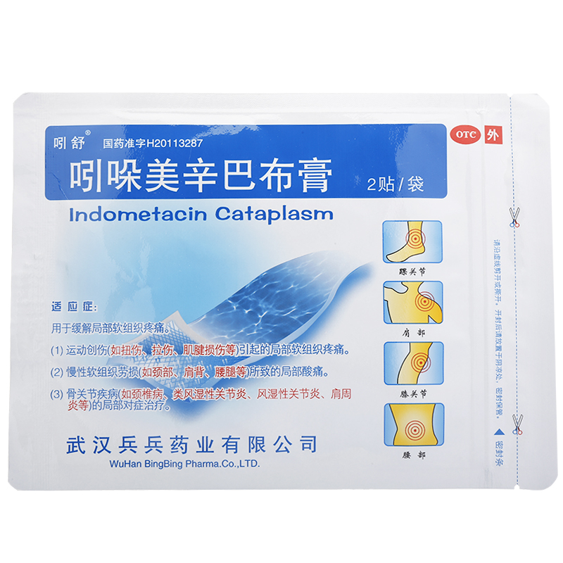 吲舒吲哚美辛巴布膏4贴送镇痛贴膏颈椎病风湿骨痛肩周关节炎
