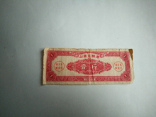 亏本处理 特价 粮食票证1963年山东省粮票壹市斤