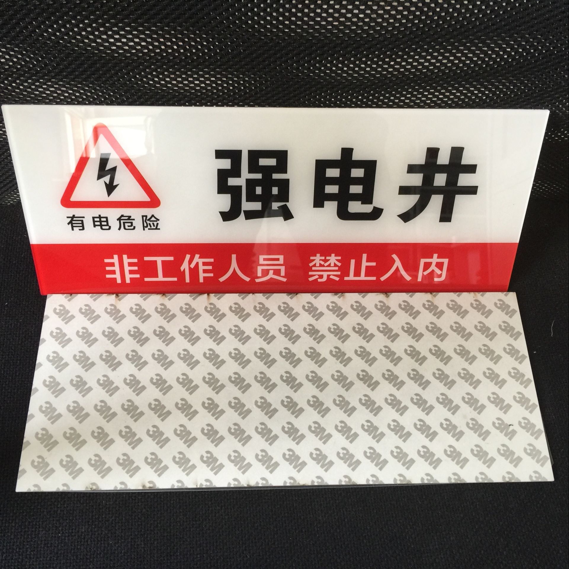 新款亚克力强电井弱电井标志牌 消防电力安全警示牌 电井处提示牌