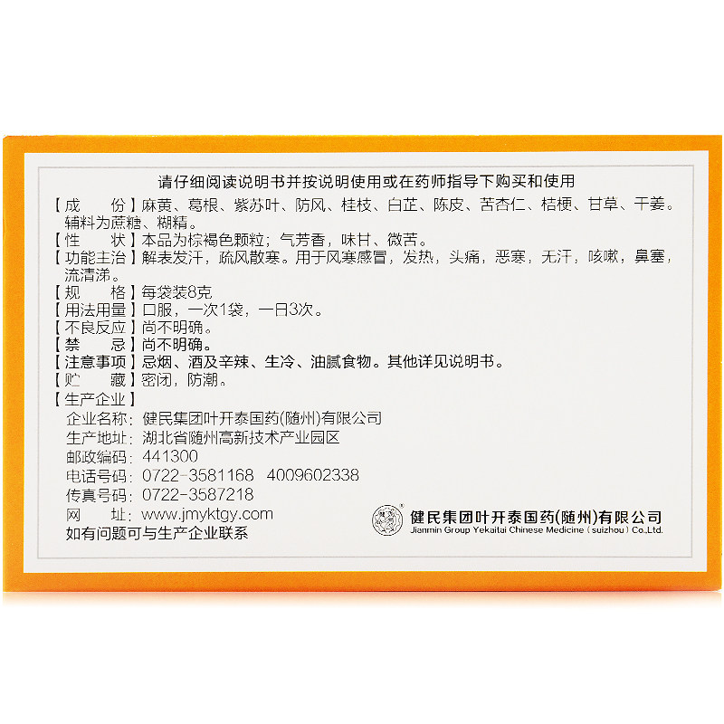 包邮】叶开泰风寒感冒颗粒 8袋解表发汗疏风散寒发热头痛咳嗽鼻塞