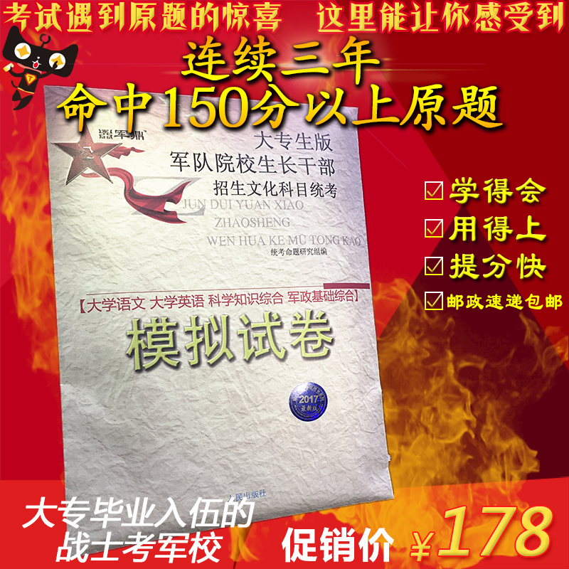2017军考精讲 大专生军考专升本2017士兵考军