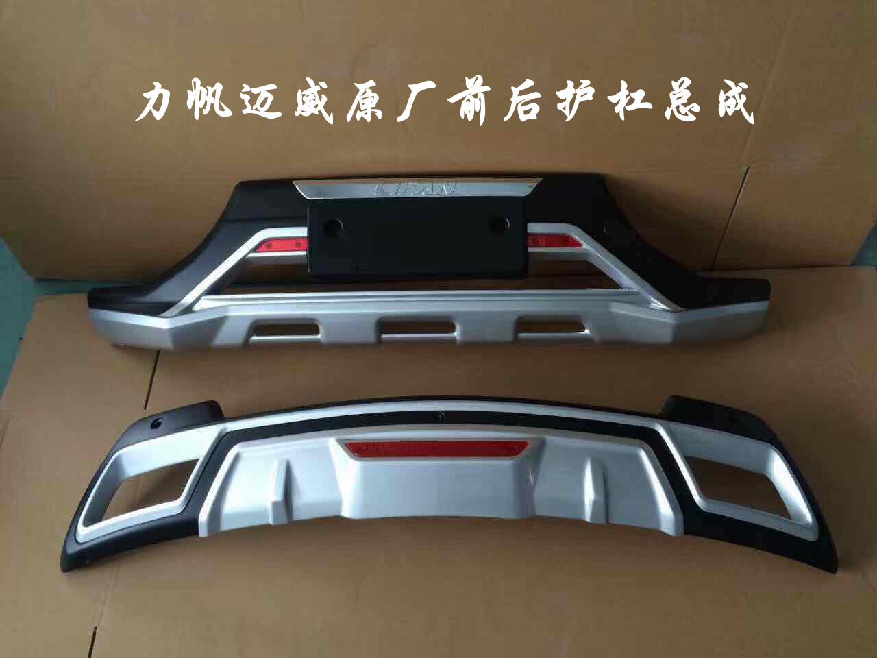 力帆迈威前后护杠保险杠护杠总成迈威原厂款前后护杠4s店专供