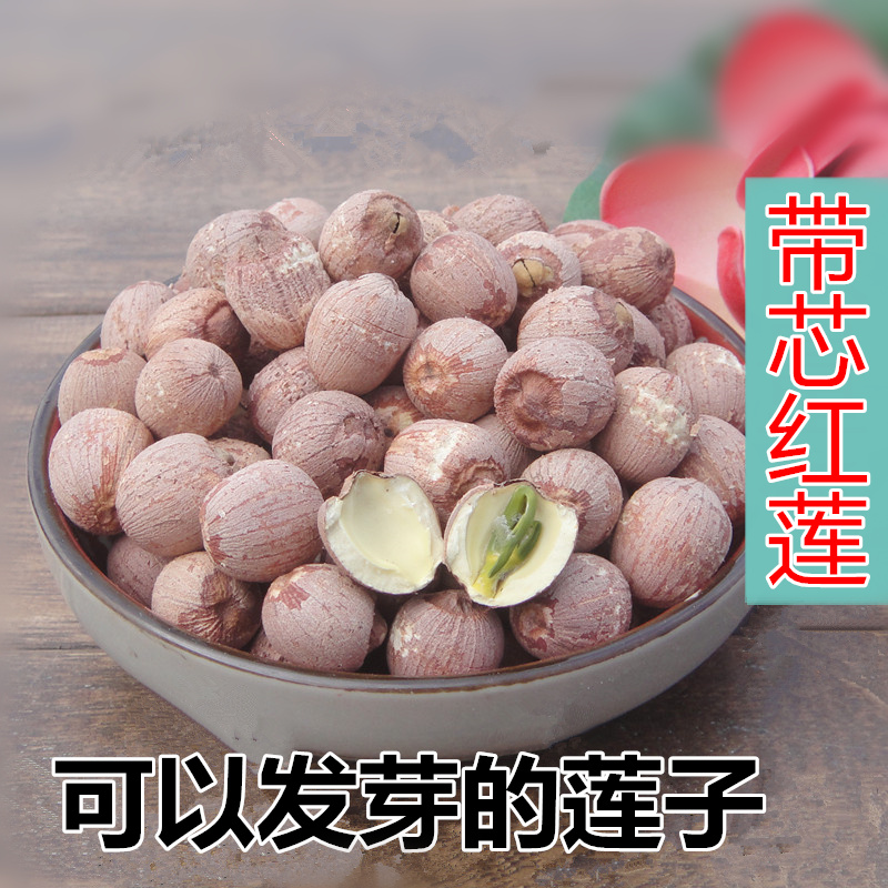 选装带芯红莲子 有芯湘莲 绿芯 干货 寸三莲  250g 新货 3份包邮