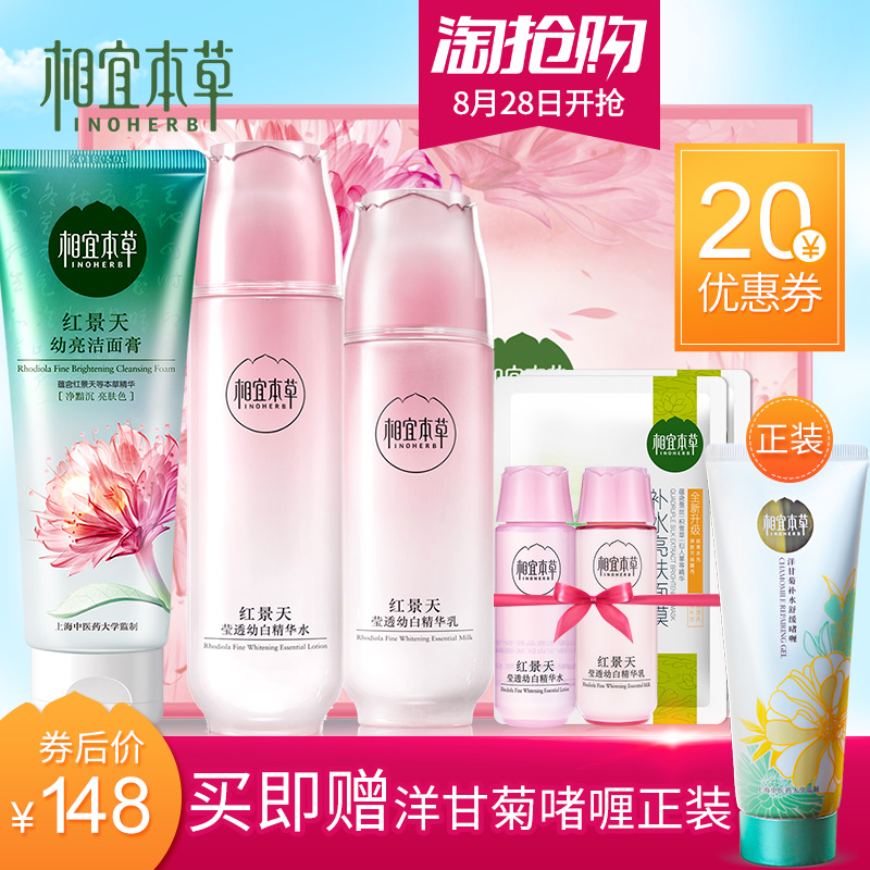 相宜本草旗艦店紅景天美白嫩膚護膚水乳套裝 保濕補水淡斑女正品