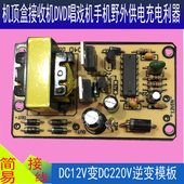 升压逆变模块模板逆变器 机顶盒接收机万能万用电源板12V升220V