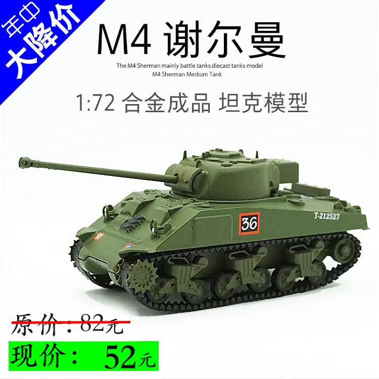 1:72 m4谢尔曼萤火虫坦克主战坦克军事模型成品坦克模型合金坦克