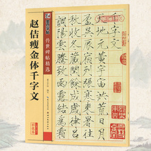 墨点字帖 湖北美术出版社 学海轩正版 学海轩 简体旁注释文 碑帖 彩色本第二辑 宋徽宗瘦金体毛笔字帖 赵佶瘦金体千字文