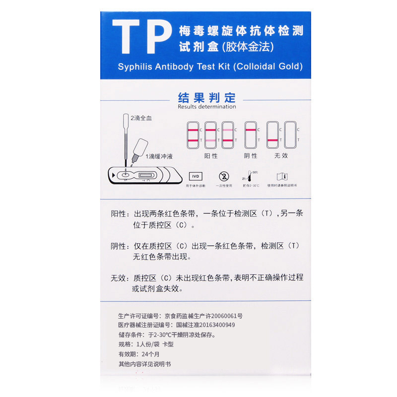 准信梅毒螺旋体抗体检测试纸tp血液梅毒检测试纸送淋病试纸