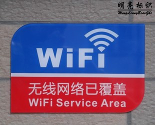 无线网络 高档 上网信号 无线网络标识 wifi 标志 标贴 标牌 免费上网