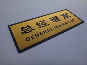 箔副总经理室门牌墙贴办公室指示牌企业部门单